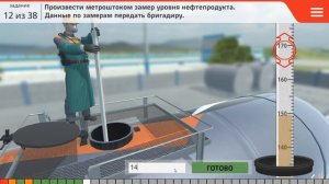 Интерактивный тренажер «Слив нефтепродуктов из ж.д. цистерн»