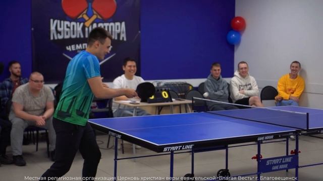 Кубок Пастыря. Турнир по настольному теннису.