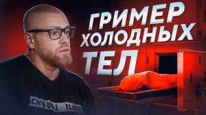 Танатопрактик: как и зачем делать грим мертвому?