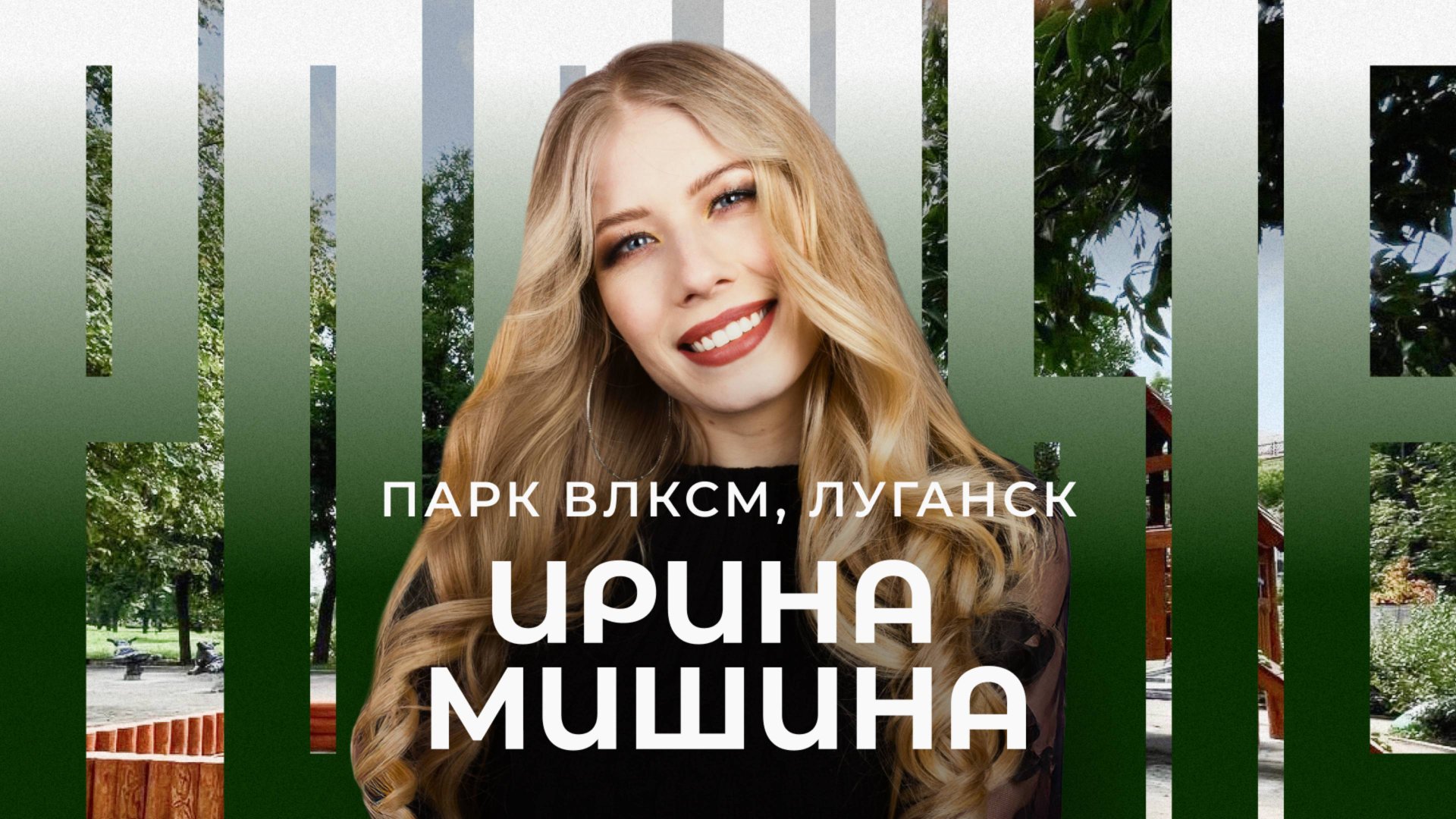 Луганск / Парк ВЛКСМ / Родные / Телега Online смотреть онлайн