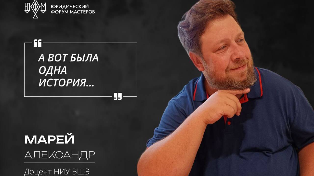 Александр Марей об истории права, ИППУ и Испании