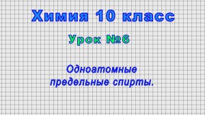 Химия 10 класс (Урок№6 - Одноатомные предельные спирты.)