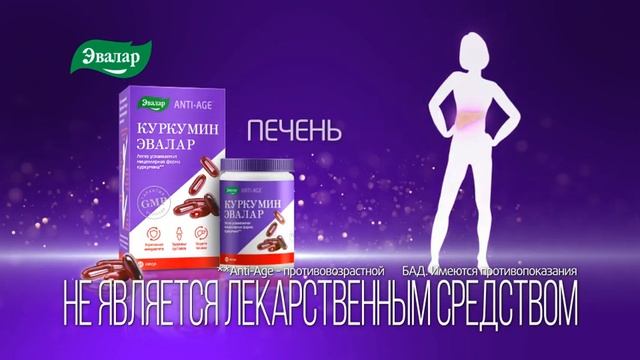 Куркумин от компании Эвалар смотреть онлайн