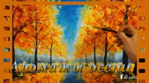Ароматы осени на картинах современных художников *