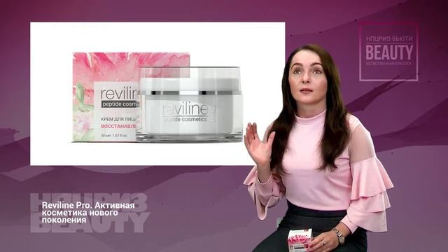 Видеопрезентация Reviline Pro – активная косметика нового поколения смотреть онлайн