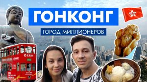 ГОНКОНГ / Цены, Отель, Еда, Лантау, Большой Будда, Достопримечательности / Hong Kong, Octopus 2023