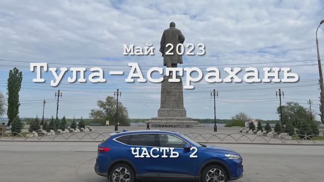 Тула-Астрахань в мае 2023 (2/6) смотреть онлайн