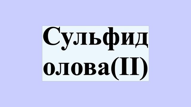 Сульфид олова(II) смотреть онлайн