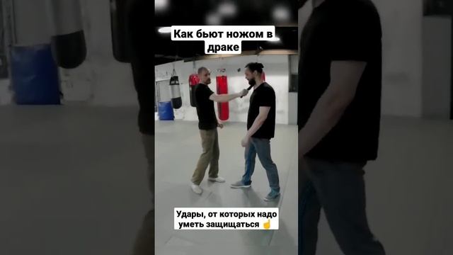 Как бьют ножом на улице. Ножевой бой. #shorts #ножевойбой