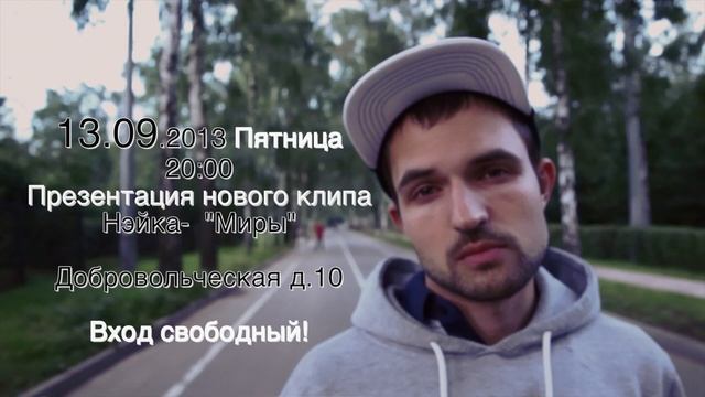 Приглашение на презентацию - Клипа на песню Миры смотреть онлайн