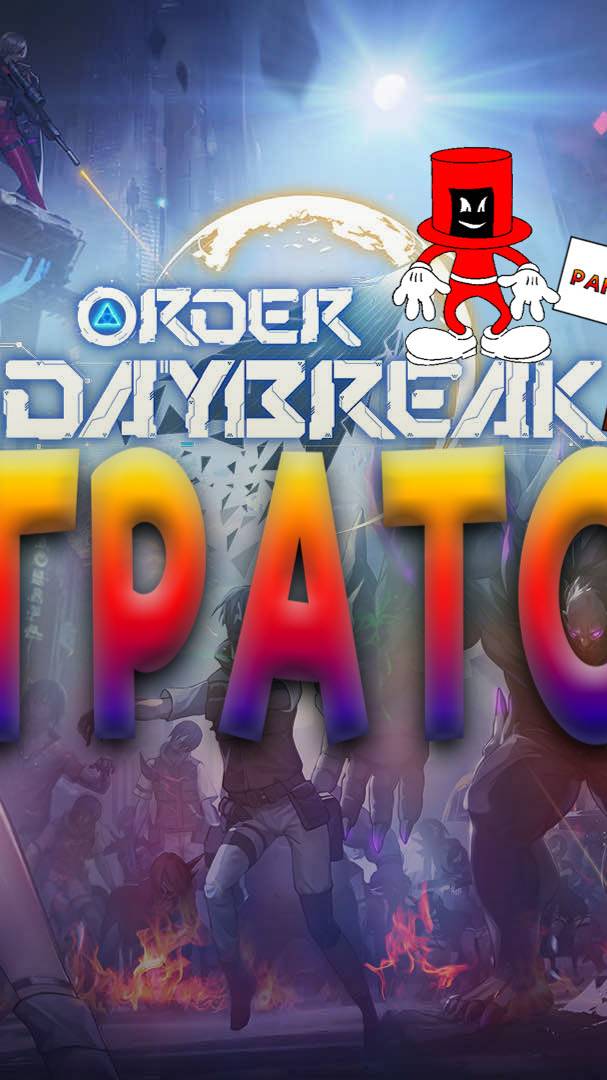 Игратор №78 (Order DayBreak...) смотреть онлайн