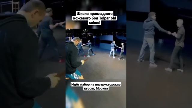 Прикладной ножевой бой. Tolpar old school. #shorts