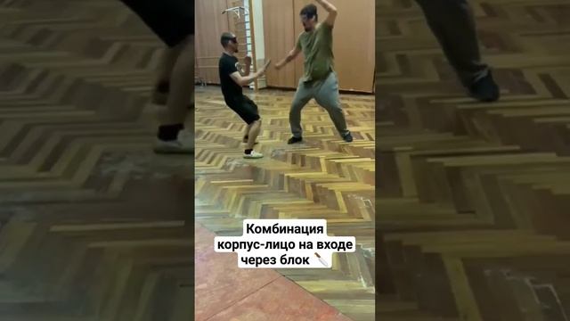 Ножевой бой. Атакующая комбинация укол-порез #shorts