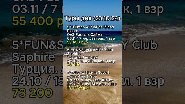 ⭐️⭐️⭐️ТУРЫ ДНЯ (23.10.24)⭐️⭐️⭐️