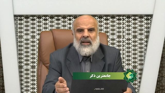 5} Ҷомеътарин зикр جامعترین ذکر🎙Доктор Саид Ҳабибуллоҳи Зиёӣ دکتر سید حبیب الله ضیای