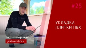 Укладка кварцвинила своими руками для чайников