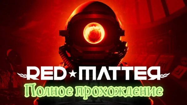 Red Matter VR (2018). Sci-Fi адвенчура с головоломками. Полное прохождение (Oculus Pro).