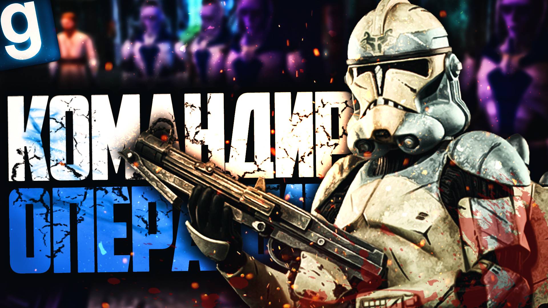Я - ГЛАВНОКОМАНДУЮЩИЙ ОПЕРАЦИИ! ► Garry's Mod - Star Wars RP