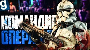 Я - ГЛАВНОКОМАНДУЮЩИЙ ОПЕРАЦИИ! ► Garry's Mod - Star Wars RP