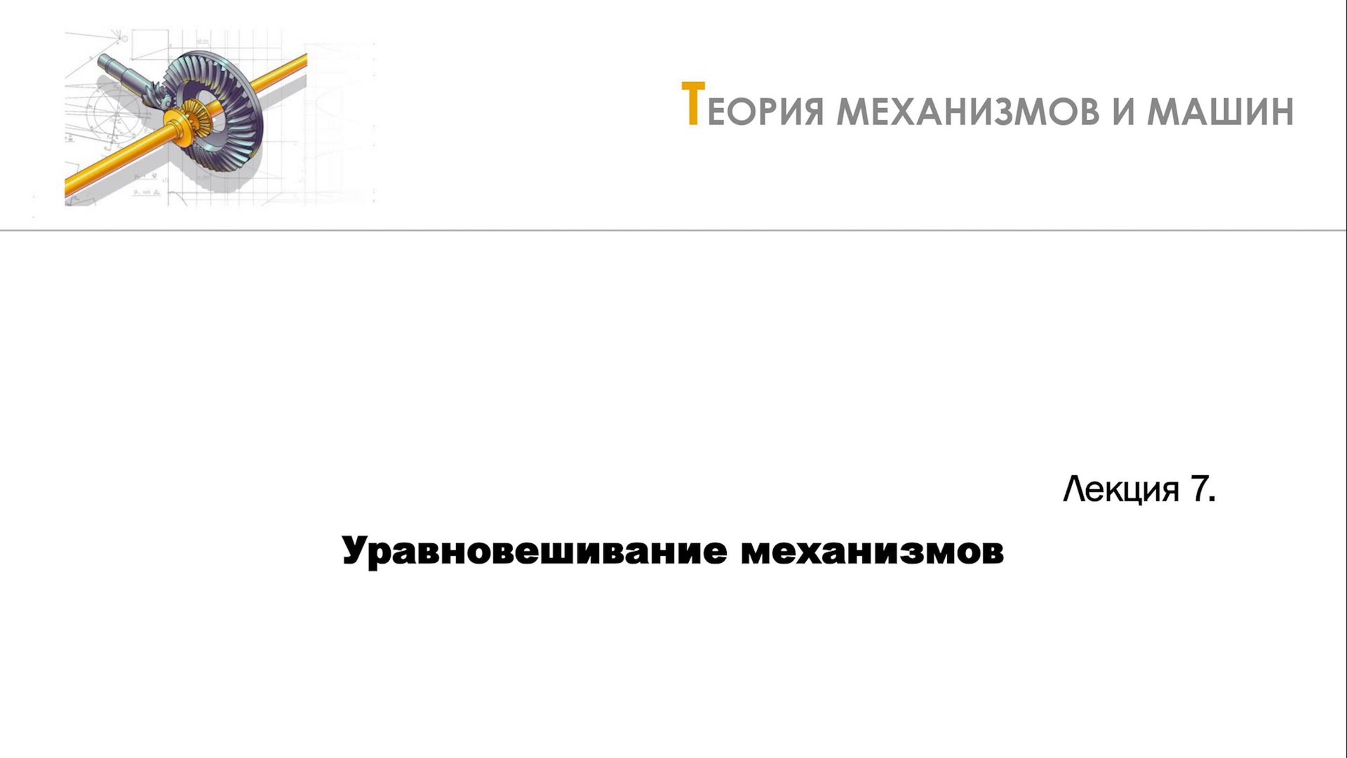 Неделя 7 - Лекция 1 - Неуравновешенность механизмов. Статическое уравновешивание смотреть онлайн