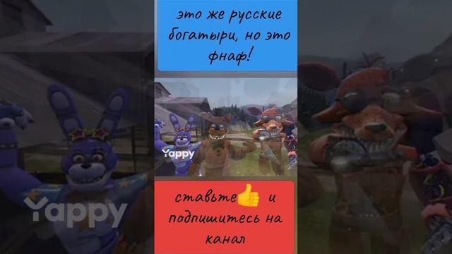 это же русские богатыри, но это фнаф!