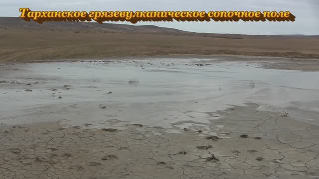 Булганак. Грязевые вулканы. Ноябрь 2022 г. смотреть онлайн