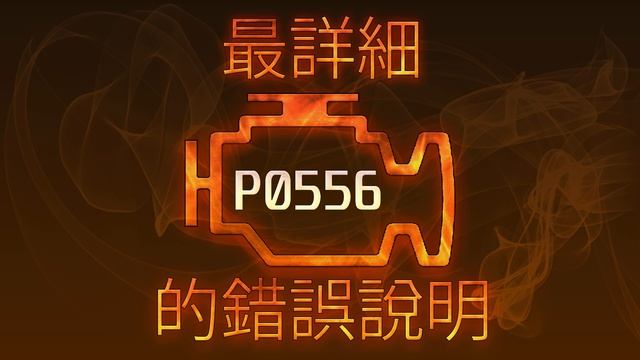 P0556 最詳細的錯誤說明 смотреть онлайн