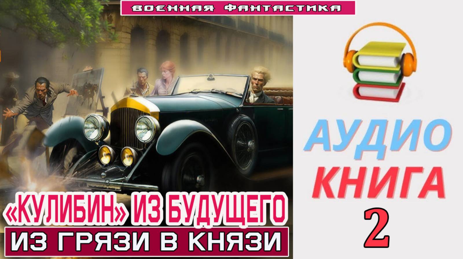 #Аудиокнига. «КУЛИБИН» ИЗ БУДУЩЕГО -2! Из грязи в князи». КНИГА 2. #Попаданцы#БоеваяФантастика смотреть онлайн