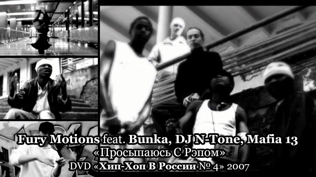 Fury Motions + Bunka, DJ N-Tone, Mafia 13 «Просыпаюсь С Рэпом» • DVD «Хип Хоп В России № 4» 2007