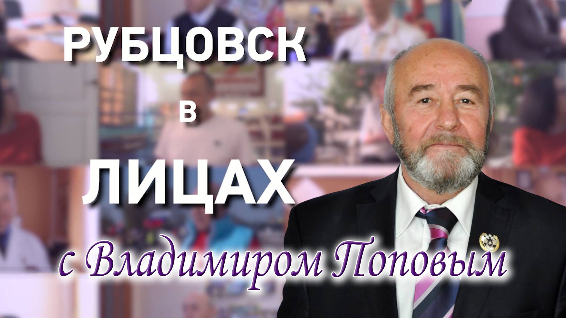 Рубцовск в лицах. Владимир Попов смотреть онлайн