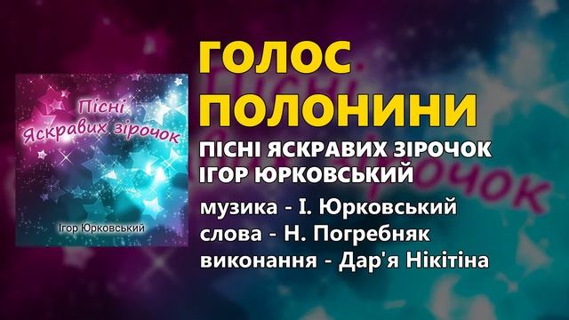 Голос полонини - Дар'я Нікітіна (Дитячі пісні) смотреть онлайн