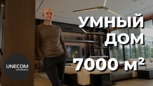 СДЕЛАЛИ УМНЫЙ ДОМ НА ПЛОЩАДИ 7000 КВ. М.