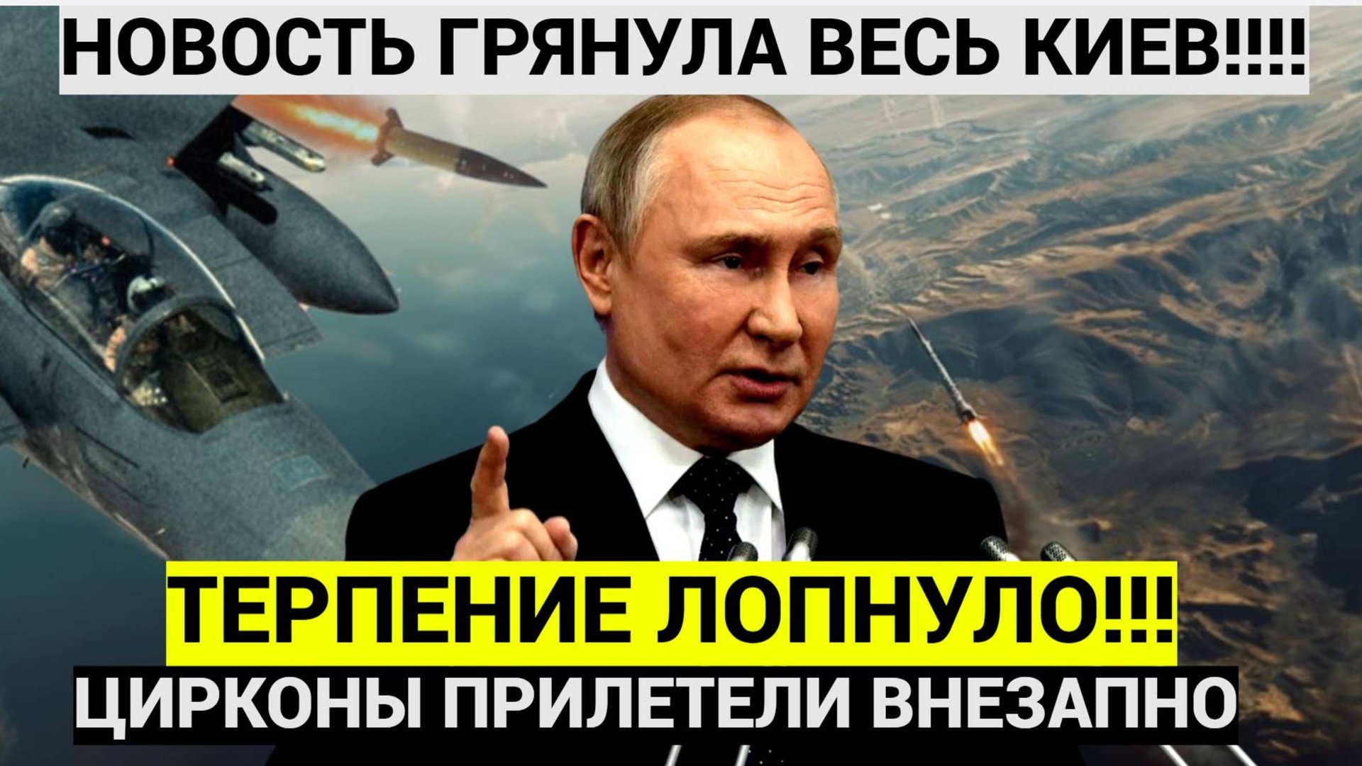 ⚡⚡⚡ Срочно! Российские ЦИРКОНЫ прилетели в секретный штаб на Украине! Терпение Путина ЛОПНУЛО! смотреть онлайн