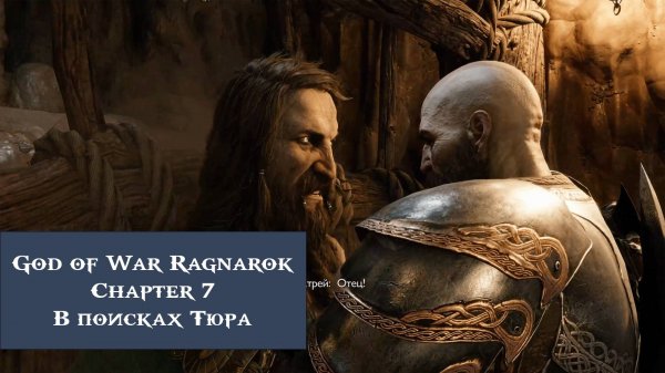 В поисках Тюра | God of War Ragnarök №7