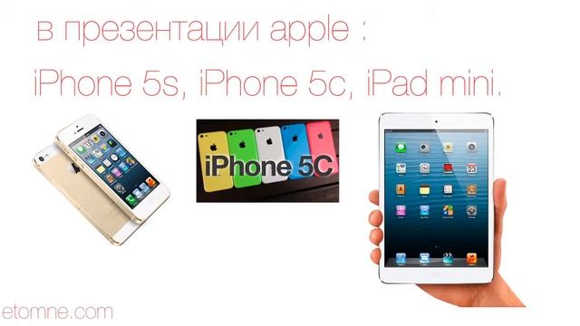 презентация apple ... (дата в видео) смотреть онлайн