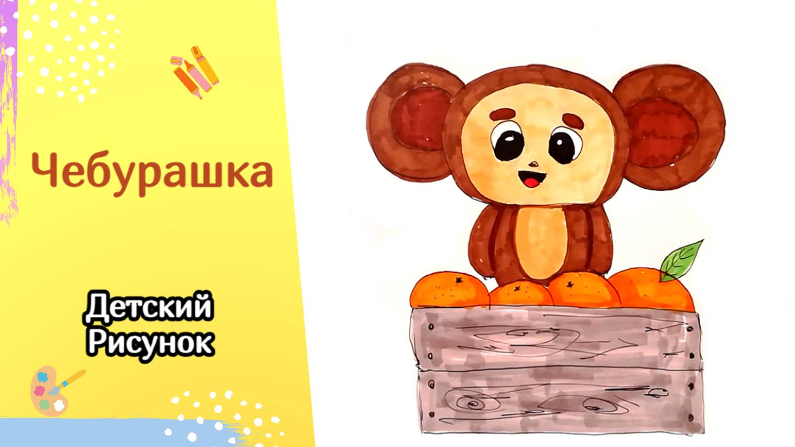 Как нарисовать ЧЕБУРАШКУ из фильма | Простой детский рисунок смотреть онлайн