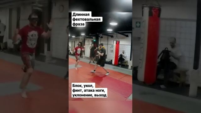 Длинная фехтовальная фраза. Эпизод боя. #shorts