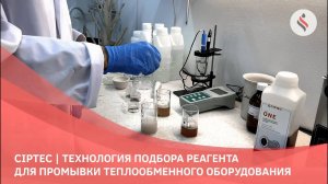 CIPTEC Технология очистки теплообменного и котельного оборудования