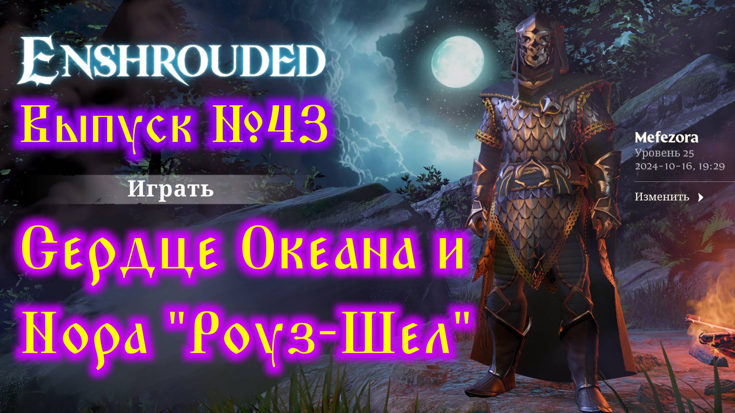 Enshrouded №43 Сердце океана и Нора "Роуз-Шел" смотреть онлайн