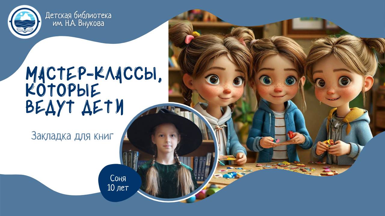 Мастер-класс «Закладка»