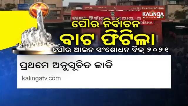 Odisha Assembly Monsoon Session: Municipal Laws (Amendment) Bill Passed || KalingaTV смотреть онлайн