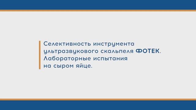Селективность инструмента ультразвукового скальпеля ФОТЕК. Лабораторные испытания на сыром яйце смотреть онлайн