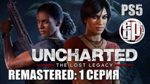 Uncharted: The Lost Legasy (REMASTERED) (1 СЕРИЯ) PS5