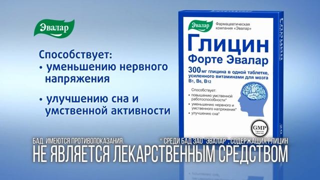 Глицин Форте от компании Эвалар