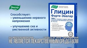 Глицин Форте от компании Эвалар