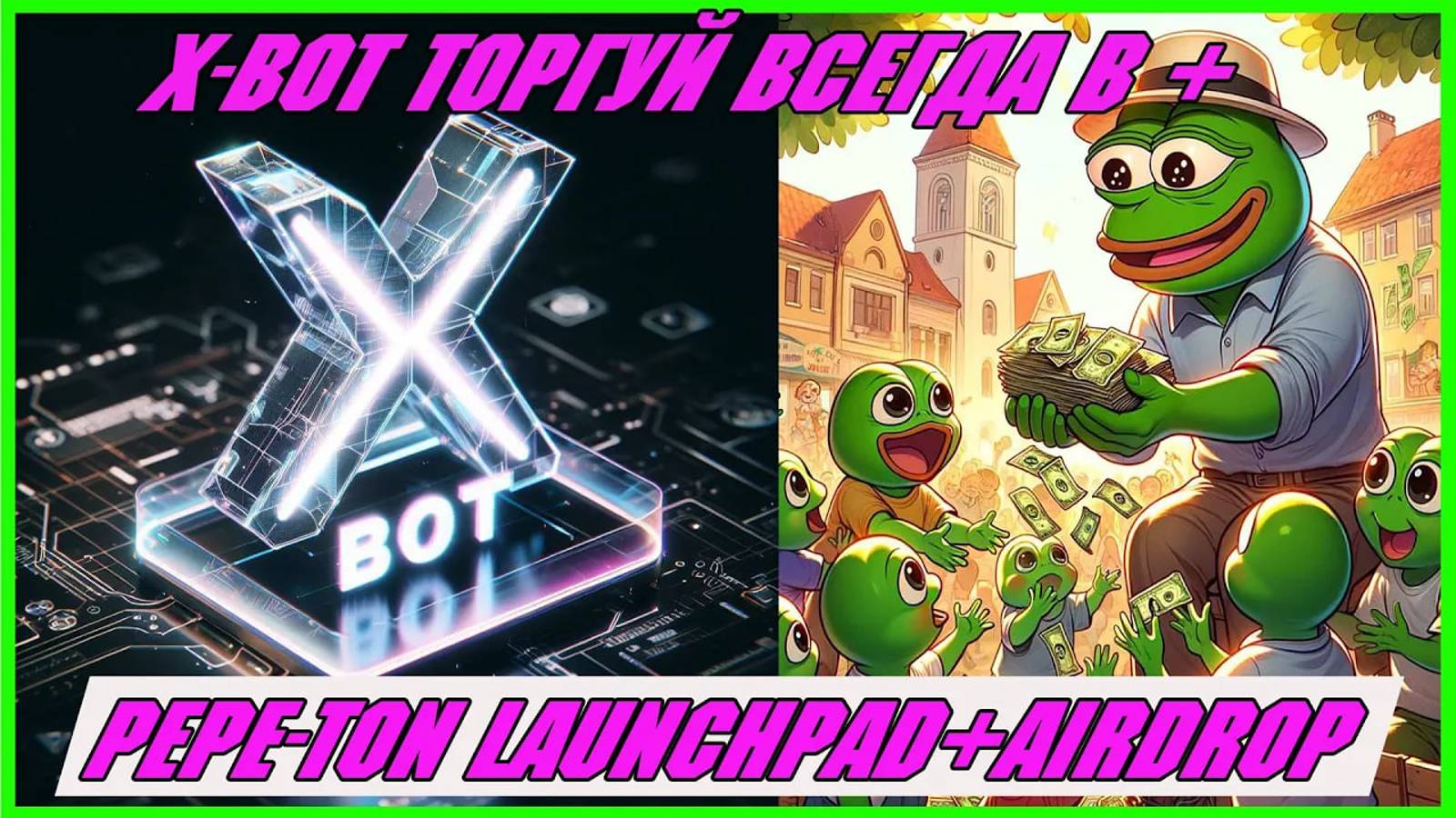 Airdrop PEPE Coin на Blockchain TON / X-Bot достойная замена Bonk Bot в Telegram