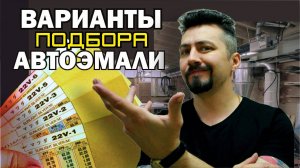 ВАРИАНТЫ ПОДБОРА автоэмали Часть 1.