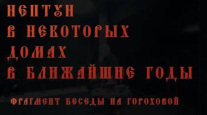 Нептун в некоторых домах