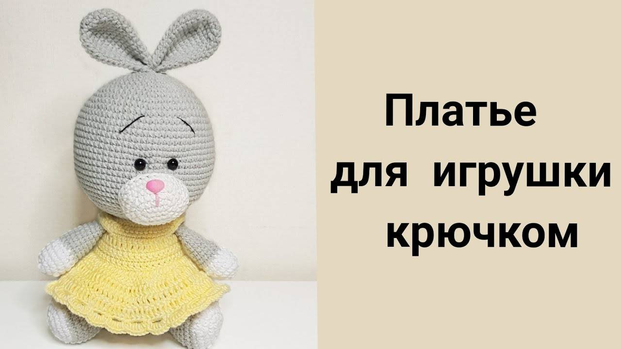 Платье для зайки крючком. Вяжем крючком платье для игрушек/ мастер-класс смотреть онлайн