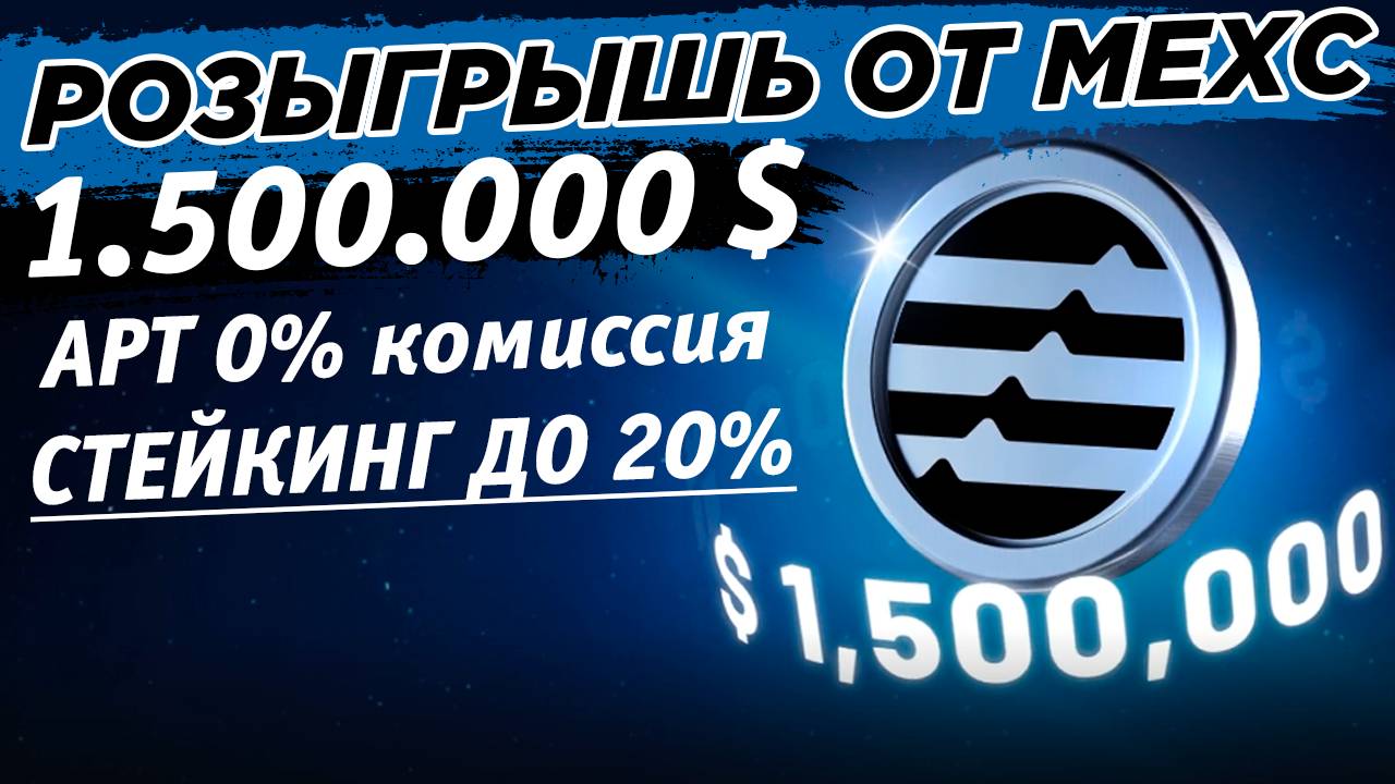 📌 Розыгрыш 200 000 $ от биржи MEXC. Акция на APT. Комиссии 0%, стейкинг до 20%, награды за торговлю смотреть онлайн